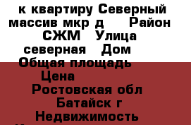 2-к квартиру Северный массив мкр д.9 › Район ­ СЖМ › Улица ­ северная › Дом ­ 9 › Общая площадь ­ 47 › Цена ­ 2 900 000 - Ростовская обл., Батайск г. Недвижимость » Квартиры продажа   . Ростовская обл.